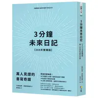 在飛比找PChome24h購物優惠-3分鐘未來日記（369天實踐版）萬人見證的書寫奇蹟