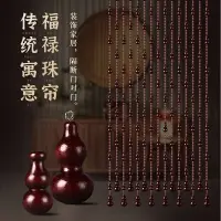 在飛比找樂天市場購物網優惠-珠簾 桃木葫蘆珠簾門簾隔斷水晶簾定制衛生間擋煞掛簾風水簾子免