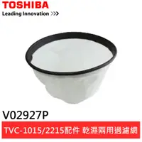 在飛比找蝦皮商城優惠-TOSHIBA 東芝 吸塵器配件乾濕兩用型過濾網 V0292