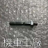 在飛比找蝦皮購物優惠-機車工廠 金旺90 美力80 美力 金旺 黃油螺絲 螺絲