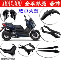 在飛比找蝦皮商城精選優惠-YamahaXMAX300重機改裝配件雅馬哈機車XMAX30