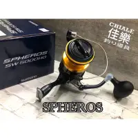 在飛比找蝦皮購物優惠-=佳樂釣具= SHIMANO 捲線器 SPHEROS SW 