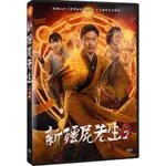 新殭屍先生２ (車庫) DVD