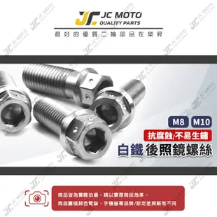 【JC-MOTO】 後照鏡螺絲 白鐵螺絲 鍍鈦 M8 M10 正牙 反牙 機車後照鏡 防鏽 J3