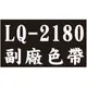 【EPSON副廠色帶 LQ-2180】(LQ-2070/2170/2080/2180C/2190C 同S015531/S015540/S015531/S015540/S015086)(報表紙)(點陣印表機)