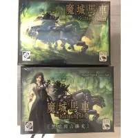 在飛比找蝦皮購物優惠-全新魔城馬車加擴充魔城馬車:黑暗預言