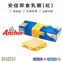 在飛比找蝦皮購物優惠-【富山食品】安佳 起司片 (紅) 84片/包 即食乳酪 乳香