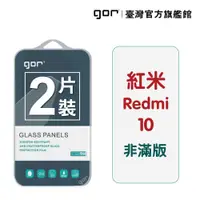 在飛比找蝦皮商城優惠-GOR 保護貼 紅米10 9H鋼化玻璃保護貼 全透明非滿版2