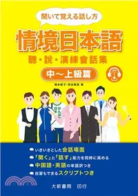 在飛比找三民網路書店優惠-情境日本語中～上級篇：聽．說．演練會話集