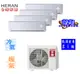 【標準安裝】禾聯HERAN適用:4+4+10一級變頻冷暖分離式HM4-SK90H+HI-SK23H＊2+SK50H