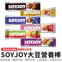 在飛比找Yahoo!奇摩拍賣優惠-SOYJOY 大豆營養棒 營養棒 運動食品 餅乾 大豆棒 營