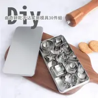 在飛比找momo購物網優惠-【烘焙用品】diy曲奇餅乾不沾造型模具30件組-附收納盒(圓