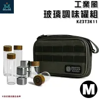 在飛比找樂天市場購物網優惠-【大山野營】KAZMI K23T3K11 工業風玻璃調味罐組