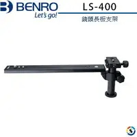 在飛比找樂天市場購物網優惠-BENRO百諾 LS-400鏡頭長板支架(望遠長鏡頭用)(L