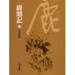 鹿鼎記10：告老退休 (遠流版金庸作品集72) (電子書)