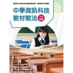 <姆斯>素養導向系列叢書：中學資訊科技教材教法 吳正己, 林育慈 五南 9789865444570 <華通書坊/姆斯>