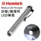 【Hamlet】Medical LED Penlight 診斷/護理用LED白光瞳孔筆燈H072－W