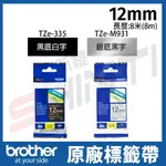 BROTHER 12MM 特殊規格標籤帶 TZE-335黑底白字 TZE-M931銀底黑字-長度8M