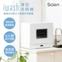 在飛比找PChome24h購物優惠-Scion i wash 6人份薄型洗碗機