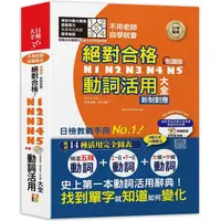 在飛比找蝦皮商城優惠-朗讀版 新制對應 絕對合格！N1，N2，N3，N4，N5動詞