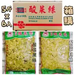 【電子發票】#現貨 #營業用 酸菜白絲｜酸菜黑絲5斤*6包〔澤鋐雜貨店〕