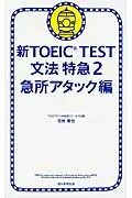 在飛比找誠品線上優惠-新TOEIC TEST文法特急 2(急所アタック編)