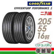 GOODYEAR 固特異 EFFICIENTGRIP PERFORMANCE 2 EGP2 濕地操控輪胎_四入組_215/55/17(車麗屋)