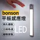 MOZTECH bonson LED人體感應燈 30cm 磁吸燈 USB充電 小夜燈 櫥櫃燈 智能氛圍燈 紅外線人露營燈