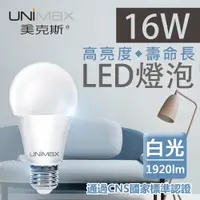 在飛比找PChome24h購物優惠-【美克斯UNIMAX】16W LED燈泡 球泡燈 E27 節