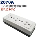 2076A 三孔附接地電源座檢驗 15A 125VAC