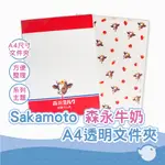 【CHL】SAKAMOTO 森永牛奶A4透明文件夾 煉乳款 草莓款 學習文具 辦公用品