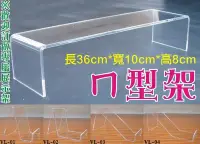 在飛比找Yahoo!奇摩拍賣優惠-※客製化訂做※壓克力展示架 ㄇ字型架 液晶螢幕架 主機架 鍵