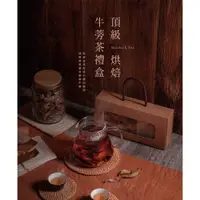 在飛比找松果購物優惠-【現貨】牛蒡茶 養生茶 頂級烘焙牛蒡茶禮盒-盒裝 牛蒡乾片 