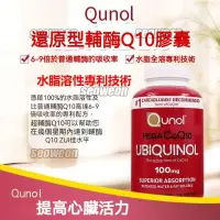 在飛比找蝦皮商城精選優惠-好市多 水溶性 脂溶性 輔酶 CoQ10 Q10 Qunol