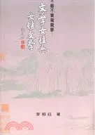 在飛比找三民網路書店優惠-文學女性與女性文學：不離不棄鴛鴦夢