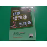 在飛比找蝦皮購物優惠-一本60元全國高中月考期考 試題挖挖哇 地理 1 2.3.4