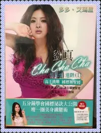 在飛比找Yahoo!奇摩拍賣優惠-絕版珍藏懷念 ㊣ 國標舞女王 劉真～恰恰恰進階DVD，舞后動