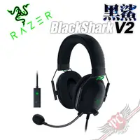 在飛比找蝦皮商城優惠-RAZER 雷蛇 BLACKSHARK V2 黑鯊 V2 電