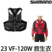 在飛比找蝦皮購物優惠-源豐釣具 SHIMANO 23 VF-120W 救生衣 救生