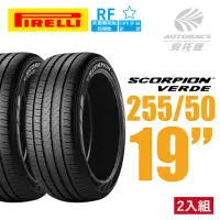 在飛比找momo購物網優惠-【PIRELLI 倍耐力】SCORPION S-VERDE 