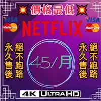 在飛比找蝦皮購物優惠-✨Netflix帳號.4K畫質.繁體✨🔥價格最低發貨快速🔥光