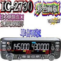 在飛比找蝦皮購物優惠-☆波霸無線電☆ICOM IC-2730A 單售"彩色"面板 