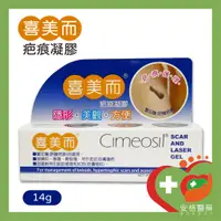 在飛比找蝦皮購物優惠-【安格】喜美而 疤痕凝膠 14g 矽膠凝膠 Cimeosil