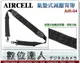 韓國 AIRCELL 氣墊式減壓背帶 AIR-04 AIR04 寬5.5cm 掛勾設計 可掛相機包 舒壓透氣