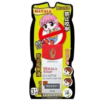 在飛比找樂天市場購物網優惠-MAVALA 美華麗 防止咬甲液 10ml [橘子藥美麗]