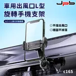 [ JPB 車用簡易夾式 出風口汽車手機支架 C165