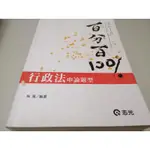 行政法申論題型100%》ISBN:9789864971312│志光│林清(W1櫃33袋)