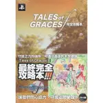 TALES OF GRACES F(美德傳奇)官方中文攻略【全新未拆封】