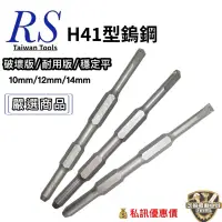 在飛比找蝦皮購物優惠-含稅 台灣品牌 RS H41型 鎢鋼 耐用版/破壞 電動錘 