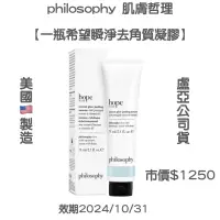 在飛比找蝦皮購物優惠-盧亞公司貨【philosophy 肌膚哲理 一瓶希望瞬淨去角